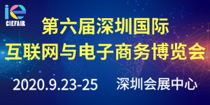 2020第六屆深圳國際互聯(lián)網(wǎng)與電子商務(wù)博覽會（CIE）