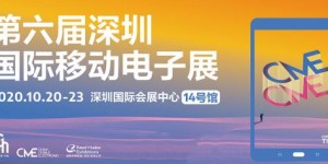 聚焦深圳國際移動電子展 解鎖奇妙實用的黑科技產品