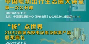 電動出行生態圈“百余企業，千余展品”，10月10-12日將齊聚北京（內附展商名錄）