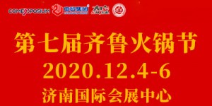 2020中國火鍋產(chǎn)業(yè)鏈博覽會(huì)暨第七屆齊魯火鍋節(jié)