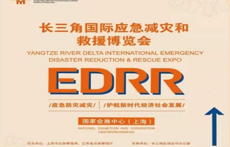 2022長三角國際應急減災和救援博覽會-EDRR