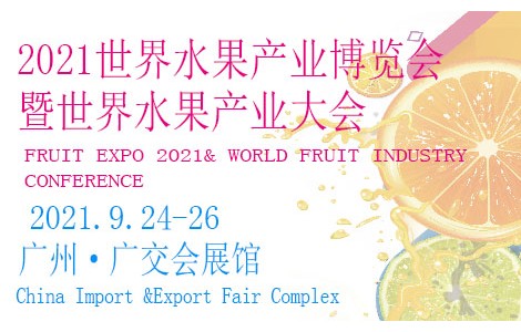 相約廣州，精彩呈現丨 FRUIT EXPO 2021 邀請函