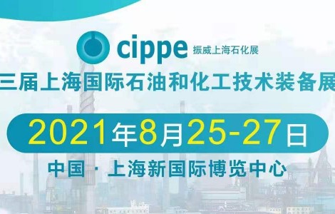 倒計時開啟丨cippe2021上海石化展邀您8月共赴行業盛會