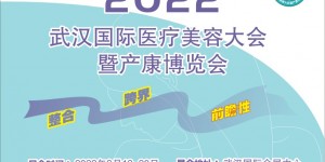 2022武漢國際醫(yī)療美容大會(huì)