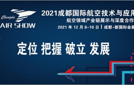 2021成都國際航空技術與應用展將于12月在天府之國隆重舉辦