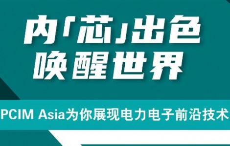 PCIM Asia 2021國際研討會將發布超過50篇論文