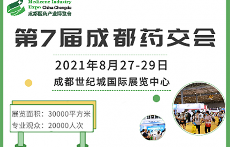 成都藥交會觀眾預登記通道已開啟，邀您8月27日共赴行業盛會