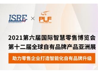 ISRE與PLF強強聯手，共同打造國際影響力專業展會