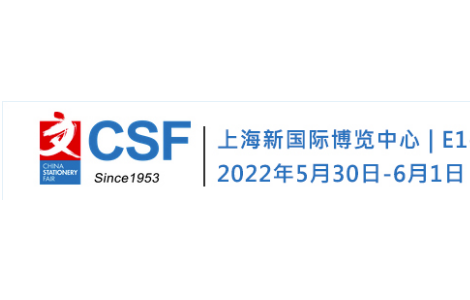 CSF2022上海文化用品交易會_文具展