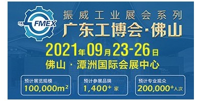 2021廣東（佛山）國際機械工業裝備博覽會