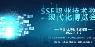 2022SSE職業(yè)技術(shù)教育現(xiàn)代化博覽會