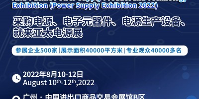 2022第十二屆亞太國際電源產品及技術展覽會