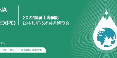 2022上海國際碳中和博覽會 碳中和大會