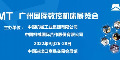 CGMT2022第6屆廣州國際數(shù)控機(jī)床展覽會(huì)