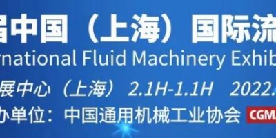 2022第十一屆中國(guó)（上海）國(guó)際流體機(jī)械展閥門博覽會(huì)