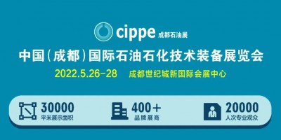 布局西南！cippe成都石油展5月26-28日舉辦！