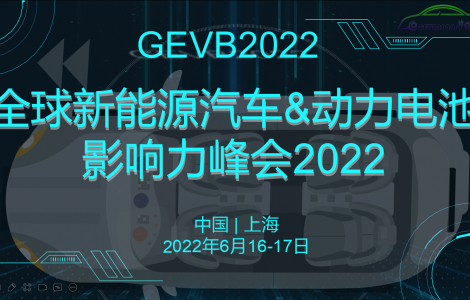 全球新能源汽車與動(dòng)力電池影響力峰會(huì)2022將于六月在上海召開