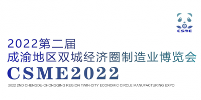 2022第二屆成渝地區雙城經濟圈裝備制造業博覽會