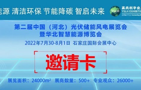 河北戶用光伏市場2022年河北-華北地區屋頂光伏推進展覽大會