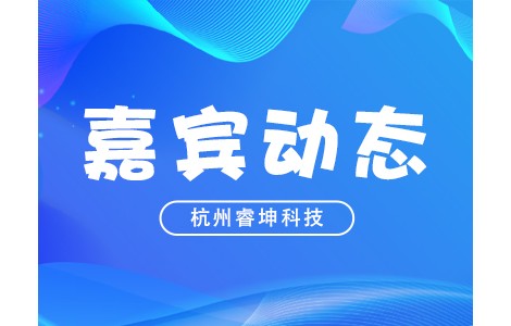 新技術新產品！PIS2022嘉賓動態：杭州睿坤科技