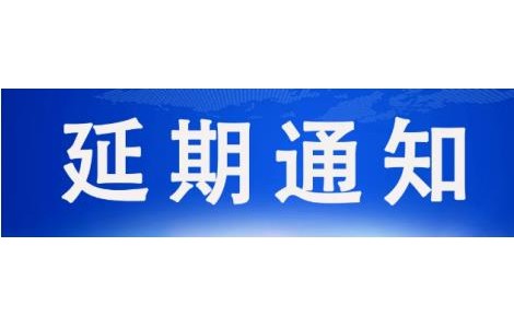 延期通知 | 原五月第18屆天津工博會將延期舉辦