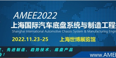 2022上海國際汽車底盤系統與制造工程技術展覽會