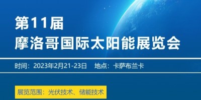 2023年北非摩洛哥國際太陽能展覽會