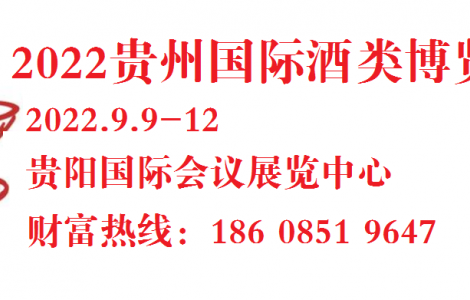 第十一屆中國（貴州）國際酒類博覽會將于9月9日在貴陽舉辦