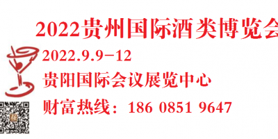 貴州酒博會|2022第十一屆中國（貴州）國際酒類博覽會