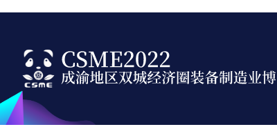 2022年成渝國際充電站（樁）技術設備展覽會