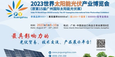 2023世界太陽能光伏產(chǎn)業(yè)博覽會(原廣州國際太陽能光伏展）