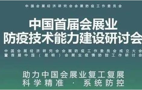 防疫專家云集，聚焦會展業科學防疫精準防疫