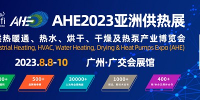 2023AHE亞洲供熱暖通、熱水、烘干、干燥及熱泵產(chǎn)業(yè)博覽會(huì)