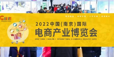 2022中國（南京）國際電商產業博覽會