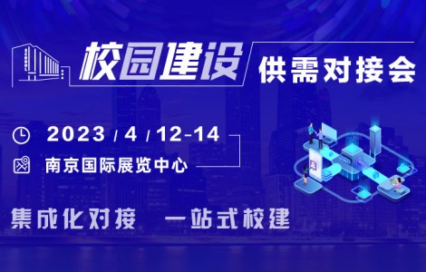 4月12-14日，校園建設供需對接會與您相約南京