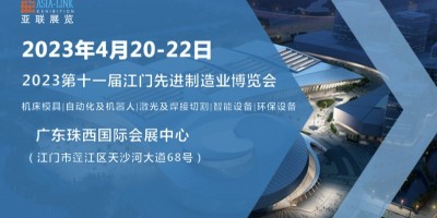 2023第十一屆江門先進制造業博覽會