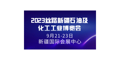 2023絲路新疆石油及化工工業(yè)博覽會(huì)