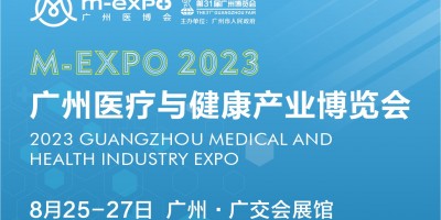 2023廣州醫療與健康產業博覽會