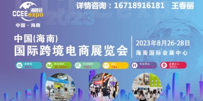 2023海南全球跨境電商展覽會