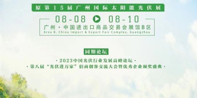 2023世界太陽能光伏暨儲能產業博覽會-廣州光伏展