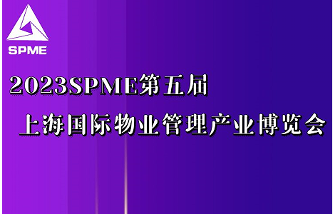 上海錦士物業入駐2023上海物業展，展示物業服務技術