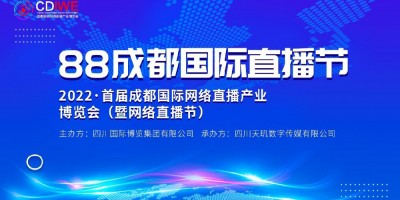 2023成都國際網絡直播產業博覽會