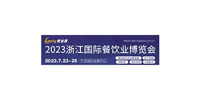 2023浙江國際餐飲業博覽會 中國（浙江）預制菜展覽會