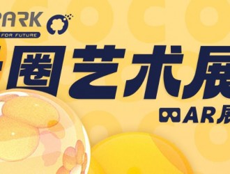 O2Park X 光寰聚變聯合舉辦的AR次元藝術展重磅來襲！