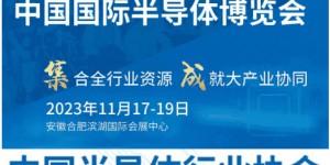 IC CHINA 2023中國國際半導體博覽會