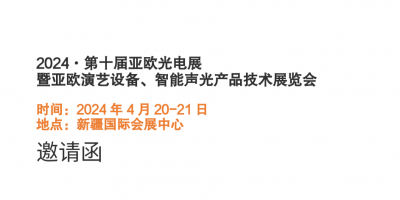 2024·第十屆亞歐演藝設備、智能聲光產品展覽會