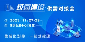 校企共建，聚勢而強｜校園建設供需對接會火熱報名中！