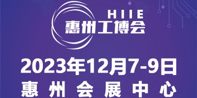 2023惠州國際工業(yè)博覽會