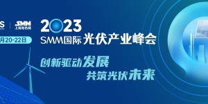 2023年SMM國際光伏產業峰會