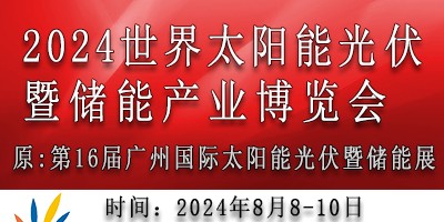 2024世界太陽能光伏儲能產(chǎn)業(yè)博覽會（16屆廣州光伏儲能展）